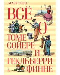 Всё о Томе Сойере и Гекльберри Финне
