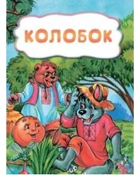 Колобок