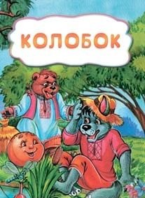 Обложка книги «Колобок», ISBN 9785705739509