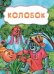 Обложка книги «Колобок», ISBN 9785705739509