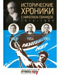 Исторические хроники с Николаем Сванидзе. 1963-1965. Выпуск №18