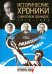 Исторические хроники с Николаем Сванидзе. 1963-1965. Выпуск №18