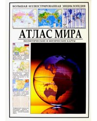 Атлас мира. Политические и физические карты