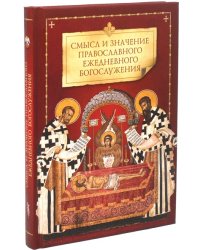 Смысл и значение православного ежедневного богослужения
