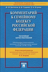 Обложка книги «Комментарий к Семейному кодексу Российской Федерации (постатейный научно-практический)» — Беспалов Ю.Ф., ISBN 9785392143023