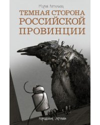 Темная сторона российской провинции