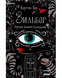 Зильбер. Первый дневник сновидений