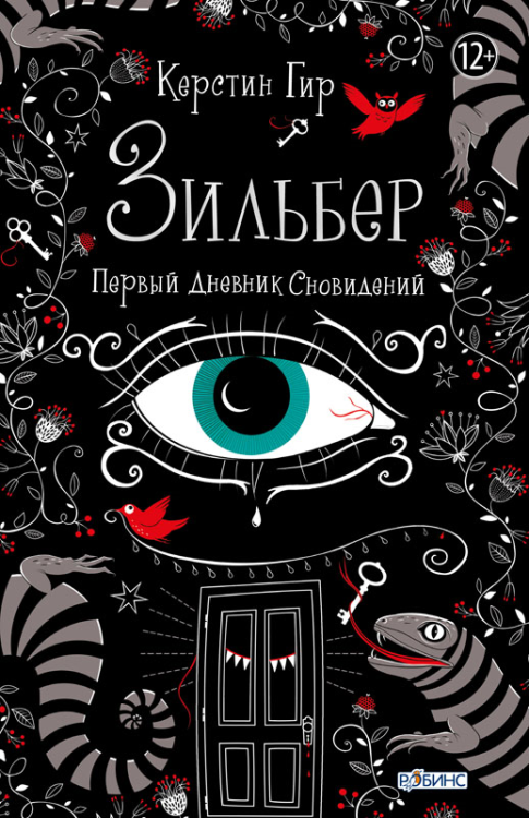 Обложка книги «Зильбер. Первый дневник сновидений» — Керстин Гир, ISBN 9785436602493