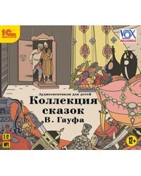 CD-ROM (MP3). Коллекция сказок Вильгельма Гауфа (CDmp3)