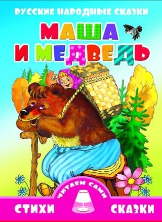 Маша и медведь