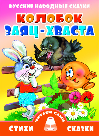 Стихи и сказки. Читаем вместе Колобок. Заяц-хваста