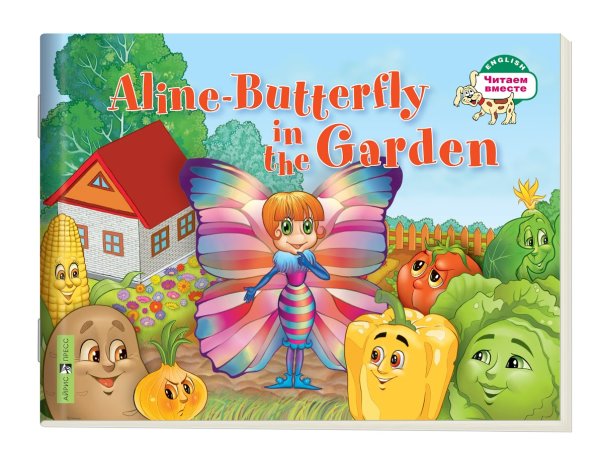 1 уровень. Бабочка Алина в огороде. Aline-Butterfly in the Garden (на английском языке)