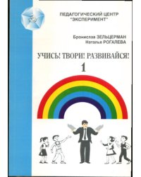 Учись! Твори! Развивайся! - 1. Игры для развития мышления, речи, общения, творчества