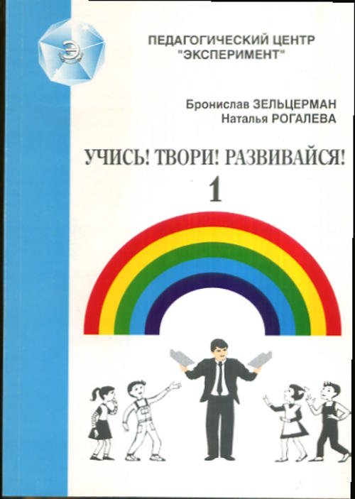 Учись! Твори! Развивайся! - 1. Игры для развития мышления, речи, общения, творчества