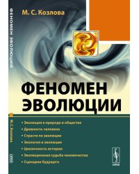 Феномен эволюции. Эволюция в природе и обществе. Древность человека. Страсти по эволюции. Экология и эволюция. Цикличность истории. Эволюционная судьба человечества. Сценарии будущего