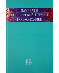 Лауреаты Нобелевской премии по экономике. Том 3. 1997-2009