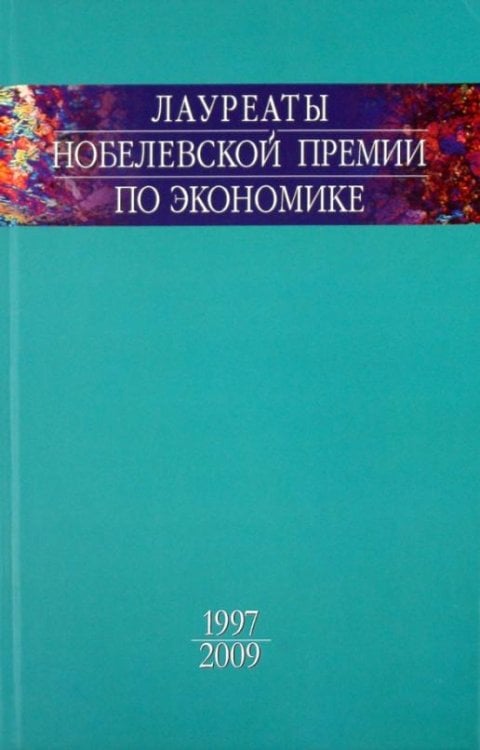 Лауреаты Нобелевской премии по экономике. Том 3. 1997-2009