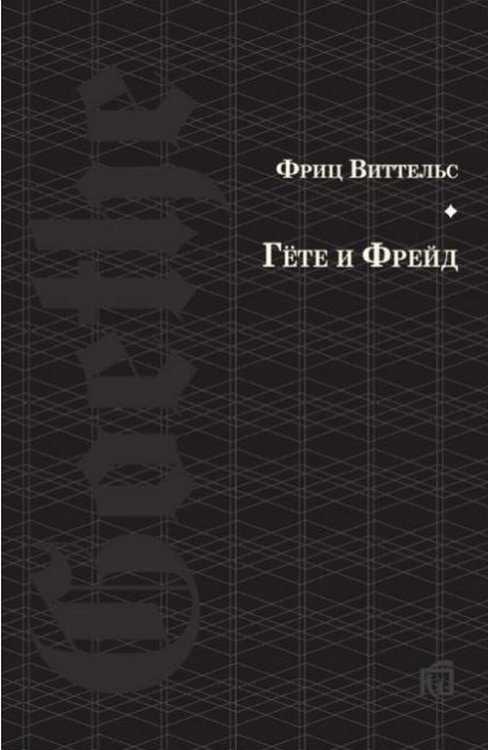 Гёте и Фрейд