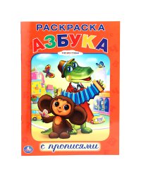 Раскраска с прописями "Союзмультфильм. Азбука"