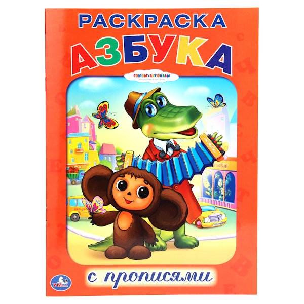 Обложка книги «Раскраска с прописями "Союзмультфильм. Азбука"», ISBN 9785919411581