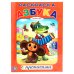 Обложка книги «Раскраска с прописями "Союзмультфильм. Азбука"», ISBN 9785919411581