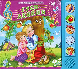 Обложка книги «Гуси-лебеди», ISBN 9785378151837