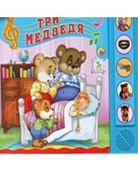 Три медведя. Говорящая сказка