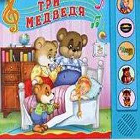 Обложка книги «Три медведя. Говорящая сказка», ISBN 9785378151851