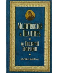 Молитвослов и Псалтирь Пресвятой Богородице крупным шрифтом