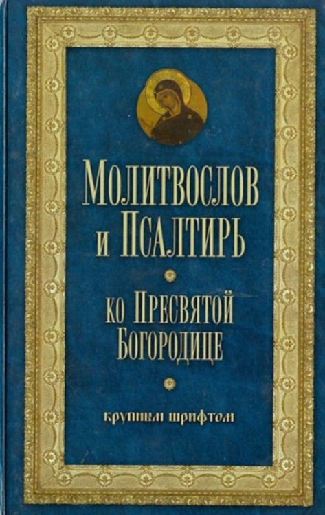 Молитвослов и Псалтирь Пресвятой Богородице крупным шрифтом