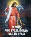 Обложка книги «О том, что будет, когда тебя не будет» — Фомин А.В., ISBN 9785902716389