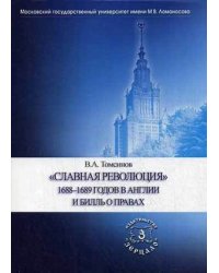 Славная революция 1688-1689 годов в Англии и Билль о правах. Учебное пособие