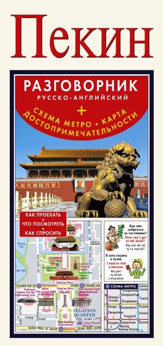 Карта+разговорник+схема метро Пекин. Русско-английский разговорник + схема метро, карта, достопримечательности