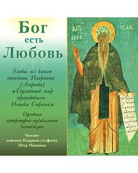 Audio CD. Бог есть Любовь. Духовный мир Исаака Сирина