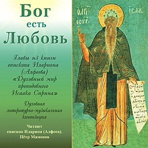 Audio CD. Бог есть Любовь. Духовный мир Исаака Сирина