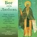 Audio CD. Бог есть Любовь. Духовный мир Исаака Сирина