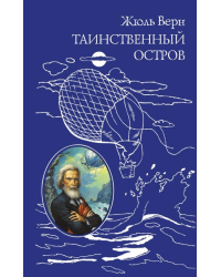 Таинственный остров