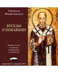 CD-ROM (MP3). Святитель Иоанн Златоуст. Беседы о покаянии