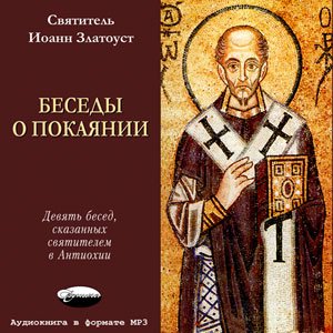 CD-ROM (MP3). Святитель Иоанн Златоуст. Беседы о покаянии