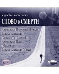 CD-ROM (MP3). Слово о смерти