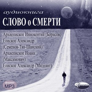CD-ROM (MP3). Слово о смерти