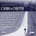 CD-ROM (MP3). Слово о смерти