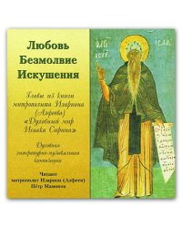 Audio CD. Любовь. Безмолвие. Искушения. Духовный мир Исаака Сирина
