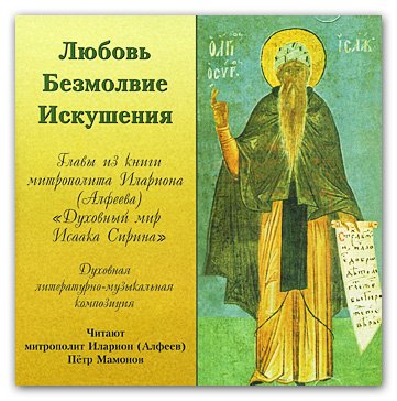 Audio CD. Любовь. Безмолвие. Искушения. Духовный мир Исаака Сирина