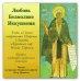 Audio CD. Любовь. Безмолвие. Искушения. Духовный мир Исаака Сирина