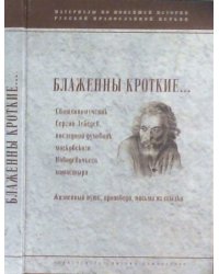 Блаженны кроткие... Священномученик Сергий Лебедев, последний духовник московского Новодевичьего моностыря. Жизненный путь. Проповеди. Письма из ссылки