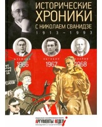 Исторические хроники с Николаем Сванидзе №19. 1966-1967-1968