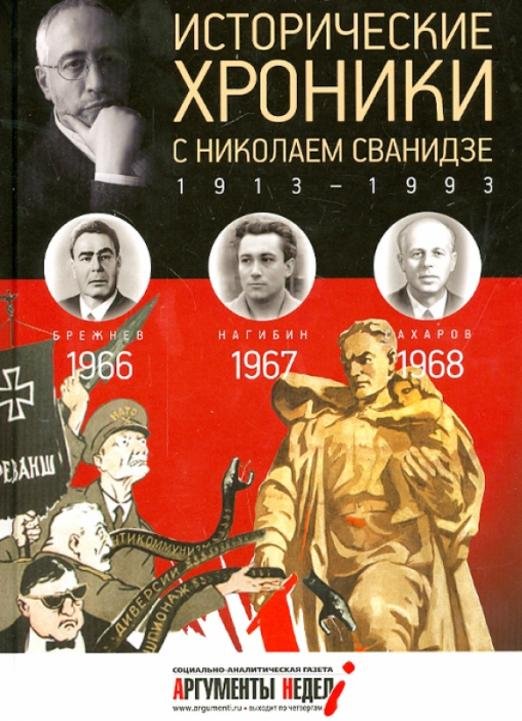 Исторические хроники с Николаем Сванидзе №19. 1966-1967-1968