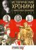 Исторические хроники с Николаем Сванидзе №19. 1966-1967-1968