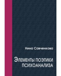 Элементы поэтики психоанализа